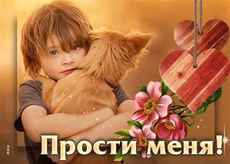 Вдохновляющая и творческая открытка Прости меня - Скачать бесплатно на ...