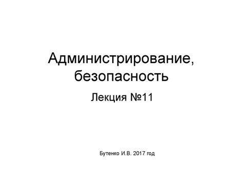 Администрирование, безопасность - презентация онлайн