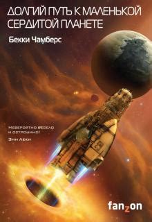 Книга: "Задача трех тел" - Цысинь Лю. Купить книгу, читать рецензии ...