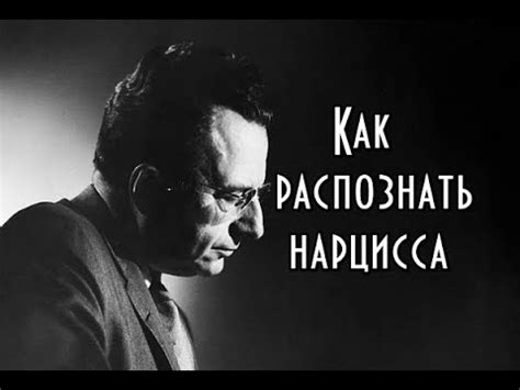 Эрих Фромм - Как распознать нарцисса (нарциссический тип личности ...
