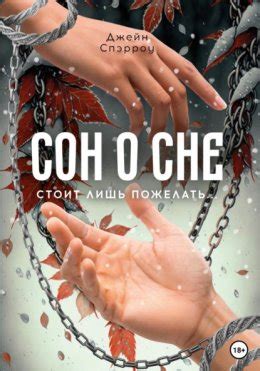 Сон о сне скачать бесплатно в epub, fb2, pdf, txt, Джейн Спэрроу | Флибуста