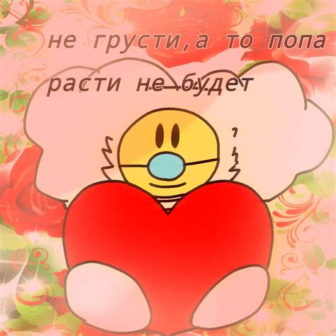 Не грусти зайка 😘