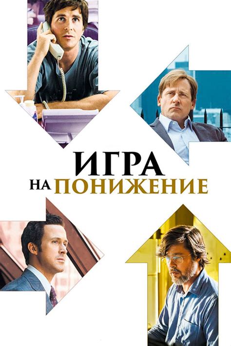 Игра на понижение (фильм, 2015) — актеры, трейлер, фото
