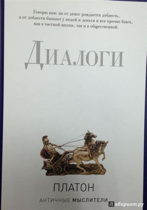 Книга: Диалоги - Платон. Купить книгу, читать рецензии | Лабиринт