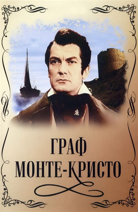 Граф Монте-Кристо 1954 смотреть онлайн | Киноафиша