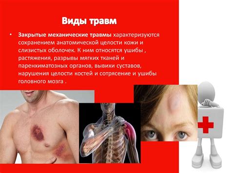 Первая помощь при травмах различных областей тела - презентация онлайн