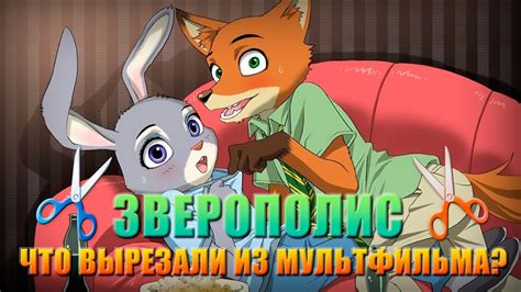 ЗВЕРОПОЛИС - ЧТО ВЫРЕЗАЛИ ИЗ МУЛЬТФИЛЬМА? - YouTube