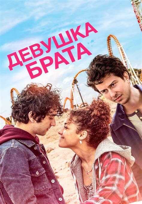 «Девушка брата» (Stella's Last Weekend, drama, komediya, aqsh, 2018 ...