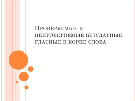 Проверяемые и непроверяемые безударные гласные в корне слова ...