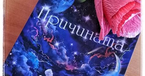 Причината, Изабел Овчарова