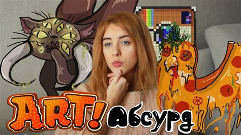 ART! АБСУРД - YouTube