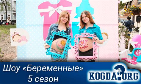 Беременные 5 Сезон: Когда Выйдут Новые Серии (Шоу)