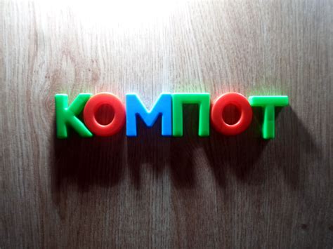 «Кампот» или «компот»: как правильно написать?
