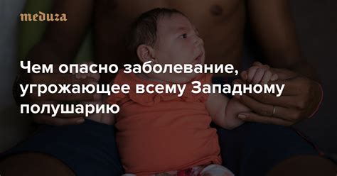 Что такое вирус Зика? Чем опасно заболевание, угрожающее всему ...