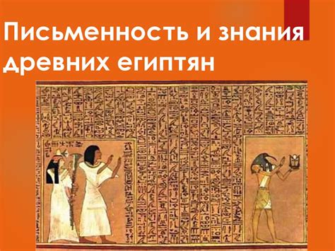Письменность и знания древних египтян - презентация онлайн