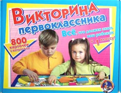 Викторина первоклассника. Настольная игра для дошкольников.. Обсуждение ...
