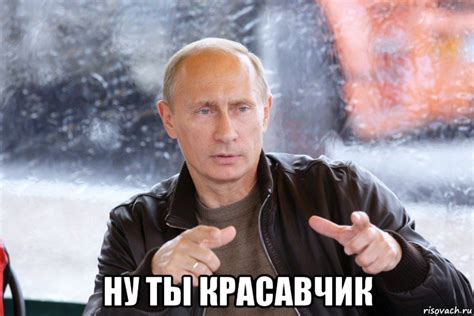 ну ты красавчик, Мем jj - Рисовач .Ру