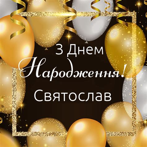 Картинки з Днем народження Святослав