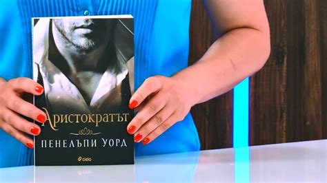 Аристократът - Пенелъпи Уорд - книга - store.bg