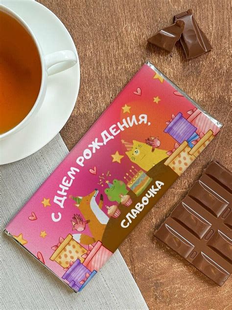 Шоколад молочный "С днем рождения" Славочка — купить в интернет ...