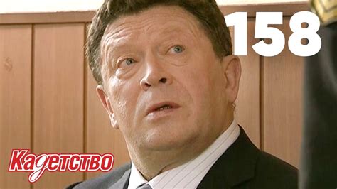 Кадетство | Сезон 3 | Серия 158 - YouTube