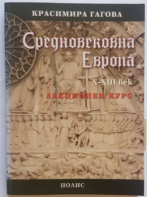 Средновековна Европа X-XIII век: Лекционен курс | Ортограф - антикварна ...