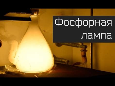 Фосфорная лампа.(Горение фосфора в кислороде)Эффектные опыты. - YouTube