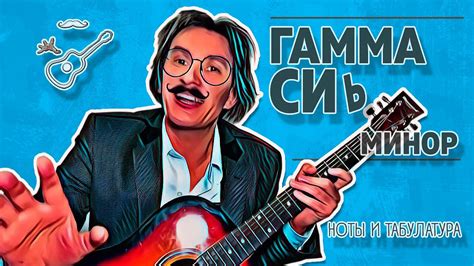 СИ БЕМОЛЬ МИНОР ГАММА (b-moll ноты и табулатура) Играй, как Бенедикт ...