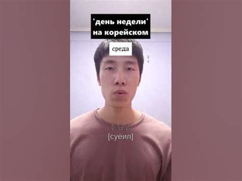 #22 'день недели' на корейском😄 - YouTube