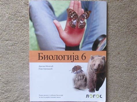Biologija - radna sveska za 6. razred - Logos - Kupindo.com (39845243)