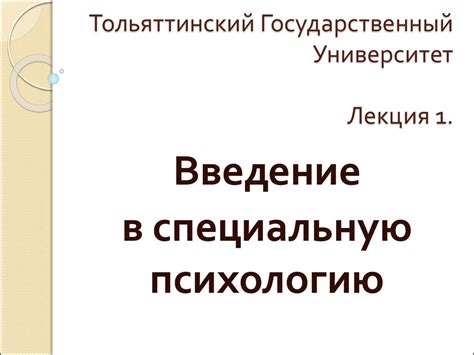 Специальная психология - презентация онлайн