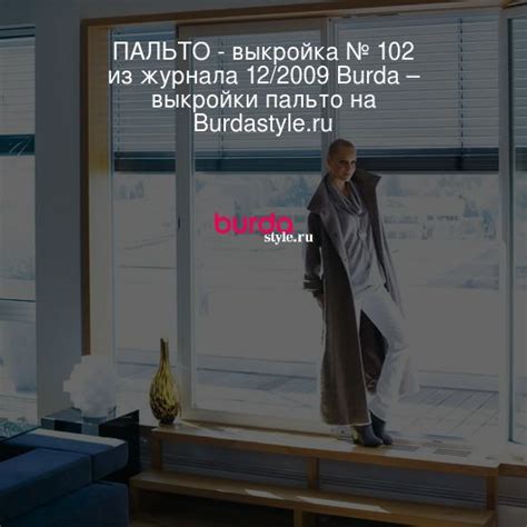 ПАЛЬТО - выкройка № 102 из журнала 12/2009 Burda – выкройки пальто на ...