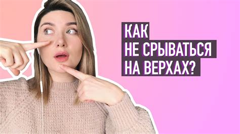 КАК НЕ СРЫВАТЬСЯ НА ВЕРХНИХ НОТАХ и уплотнить нижние? - YouTube