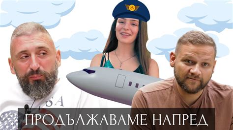 ПРОДЪЛЖАВАМЕ НАПРЕД - Епизод 6 - YouTube