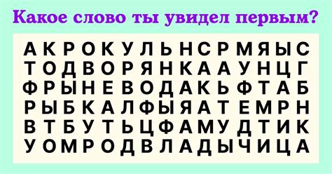 Какое слово на картинке ты увидишь самым первым