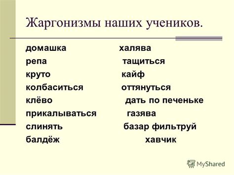Презентация на тему: "Тема:Лексика. Жаргонизмы. Жаргонизмы – это слова ...