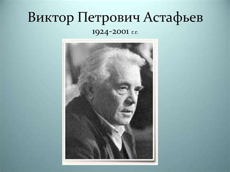 Виктор Петрович Астафьев - презентация онлайн