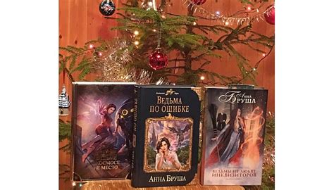Анна Бруша все книги по сериям список