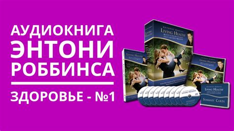 Аудиокнига Энтони Роббинса "Здоровье и энергия для жизни" - YouTube