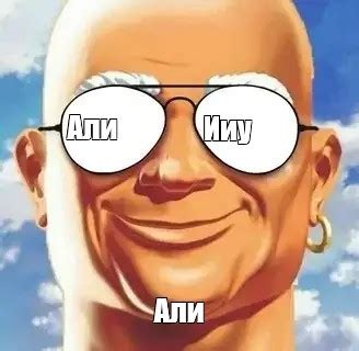 Мем: "Али Ииу Али" - Все шаблоны - Meme-arsenal.com