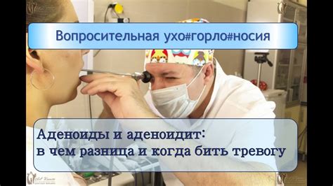 Аденоиды и аденоидит: в чем разница и когда пора бить тревогу - YouTube