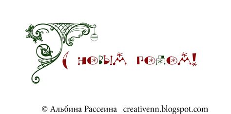 Новогодние надписи. : На крыльях вдохновения