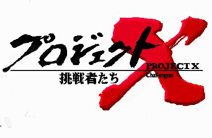 プロジェクトXとは (プロジェクトエックスとは) [単語記事] - ニコニコ大百科