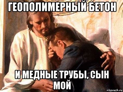 геополимерный бетон и медные трубы, сын мой, Мем Иисус прощение ...