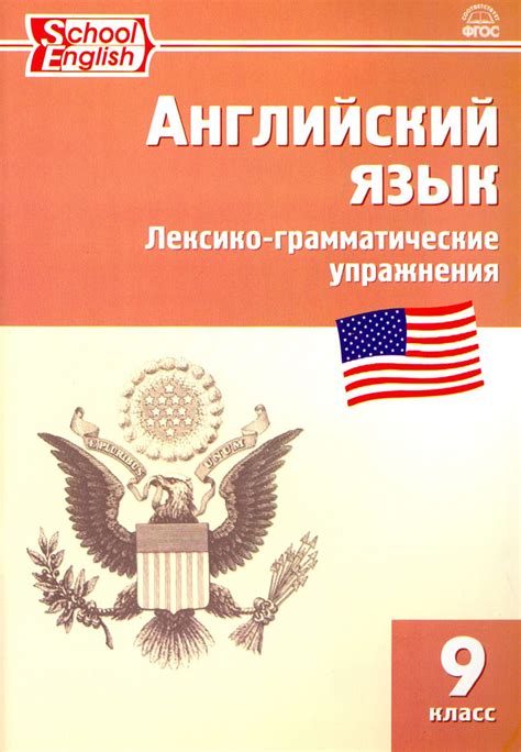 Английский язык. 9 класс. Сборник лексико-грамматических упражнений ...