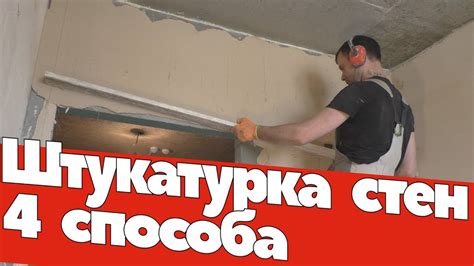 Штукатурка стен. 4 способа. Ремонт квартир Омск. - YouTube