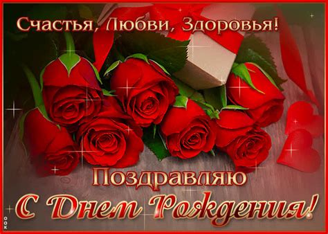 Поздравляю с Днем Рождения! Счастья, любви, здоровья- Скачать бесплатно ...