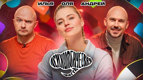 Психологическая игра #4: Андрей Шумилов и Илья Швецов - смотреть видео ...
