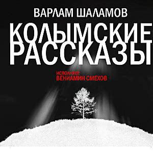 Варлам Шаламов - «Одиночный замер» : Free Download, Borrow, and ...