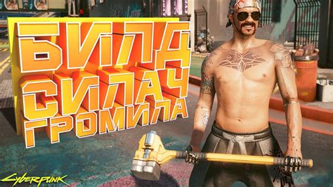 БИЛД СИЛАЧ-ГРОМИЛА | КАК ИГРАТЬ ТОЛЬКО С КУЛАКАМИ | Cyberpunk 2077 ...
